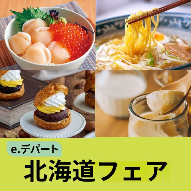北海道フェア